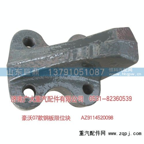 豪沃07款钢板限位块 AZ9114520098
