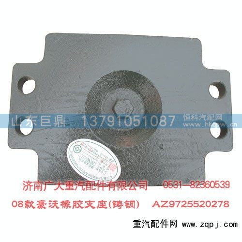 AZ9725520278,HW08款橡胶支座（铸钢）,山东巨鼎物资有限公司