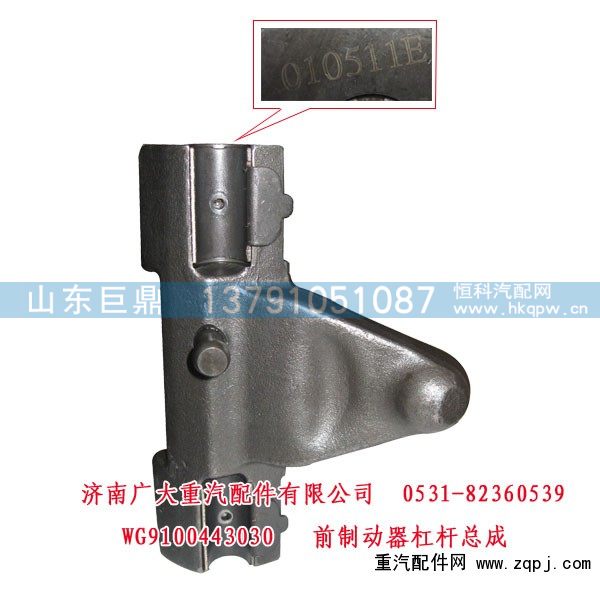 WG9100443030,前制动器杠杆总成,山东巨鼎物资有限公司