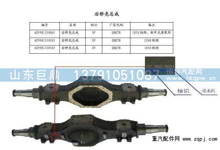 AZ9981330065/8,AC16后桥壳,济南鑫巨鼎汽车配件有限公司