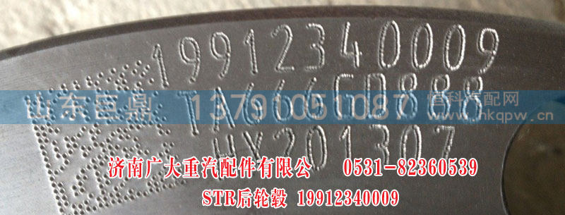 19912340009,STR后轮毂,山东巨鼎物资有限公司