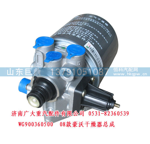 08款豪沃干燥器总成WG9000360050优惠价145元