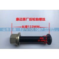 康迈原厂后轮胎螺丝  23.5*133