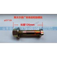 斯太尔原厂标准后轮胎螺丝  23*126