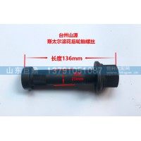 斯太尔滚花后轮胎螺丝  23*136