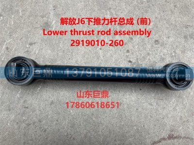 2919010-260,推力杆总成（thrust rod assembly）,山东巨鼎物资有限公司