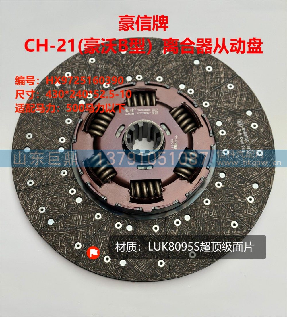 HX9725160390,豪信牌CH-21(豪沃B型）离合器从动盘,济南鑫巨鼎汽车配件有限公司