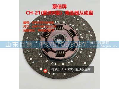 HX9725160390,豪信牌CH-21(豪沃B型）离合器从动盘,济南鑫巨鼎汽车配件有限公司