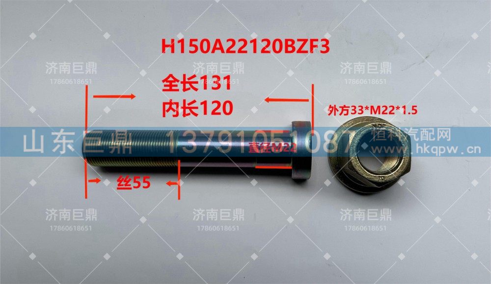 H150A22120BZF3,车轮螺栓,济南鑫巨鼎汽车配件有限公司