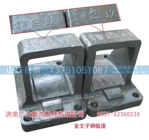 金王子鋼板座WG9138520014