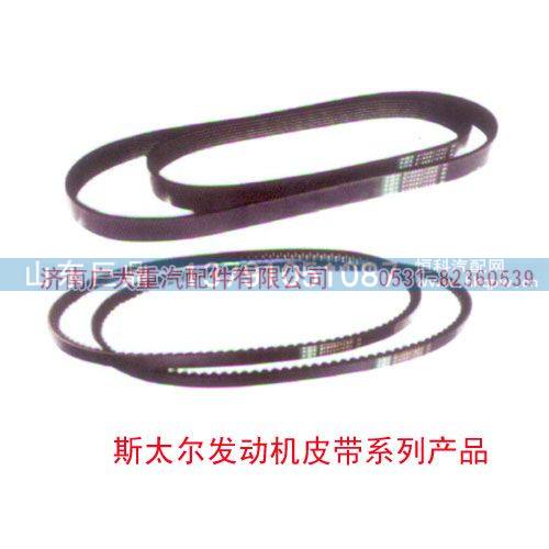 斯太尔发动机皮带系列产品