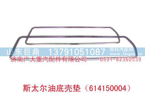 斯太尔油底壳垫614150004