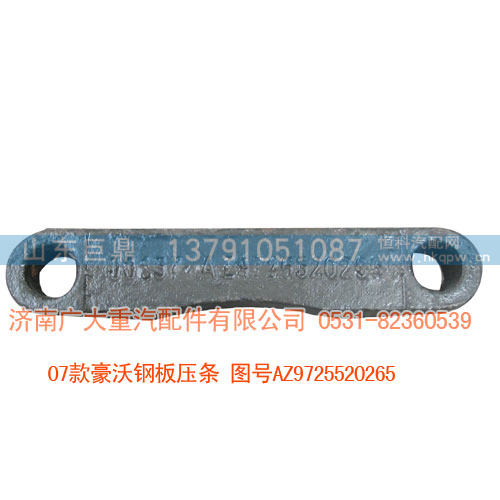 07款豪沃钢板压条AZ9725520265