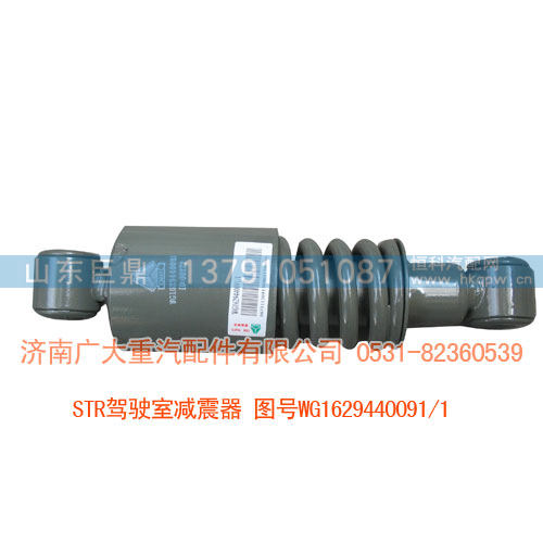 STR驾驶室减震器WG1629440091/1