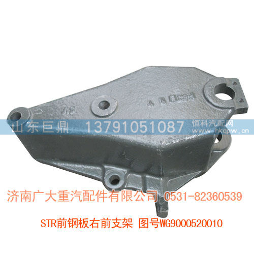 STR8*4前钢板右前支架WG9000520010