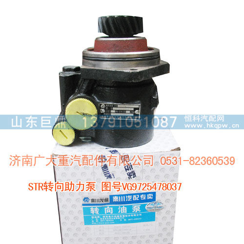 STR转向助力泵VG9725478037