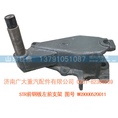 STR前钢板左前支架WG9000520011