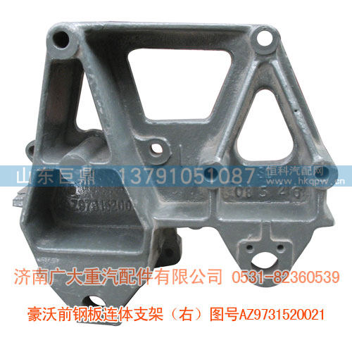 豪沃前钢板连体支架右AZ9731520021