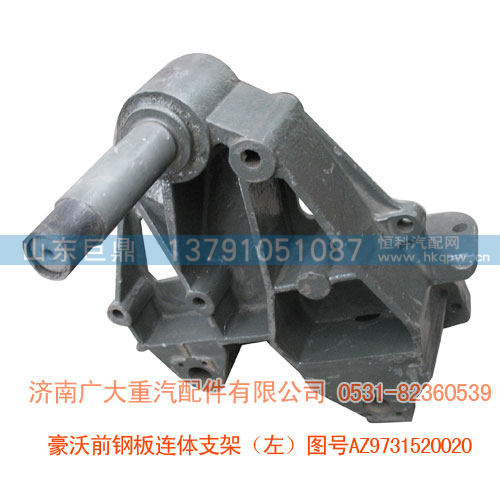 豪沃左连体支架(左)AZ9731520020