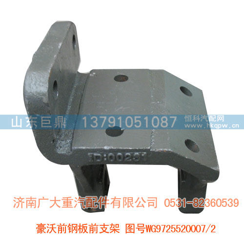 豪沃前钢板前支架WG9725520007/2