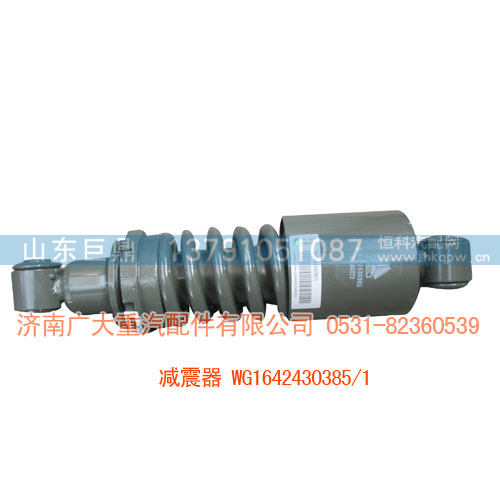 减震器WG1642430385/1