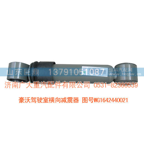 豪沃驾驶室横向减震器WG1642440021
