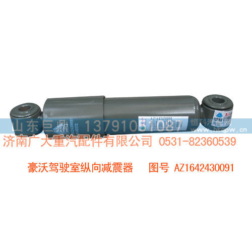 豪沃驾驶室纵向减震器AZ1642430091