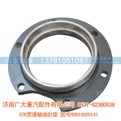 STR贯通轴油封座99014320141