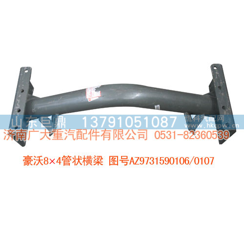 豪沃8*4管状横梁AZ9731590106/07