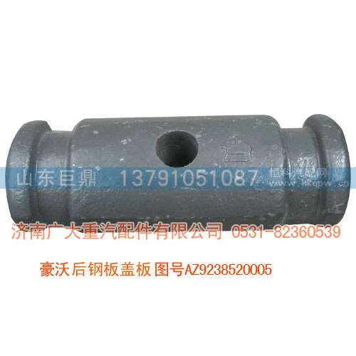 豪沃后钢板盖板AZ9238520005
