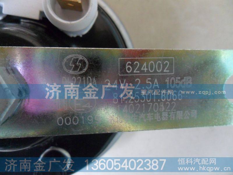 81.25301.6066,电喇叭,济南金广发商贸有限公司