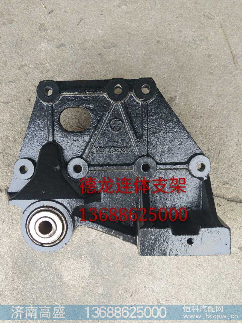 德龙连体支架/前簧后支架DZ9114526271