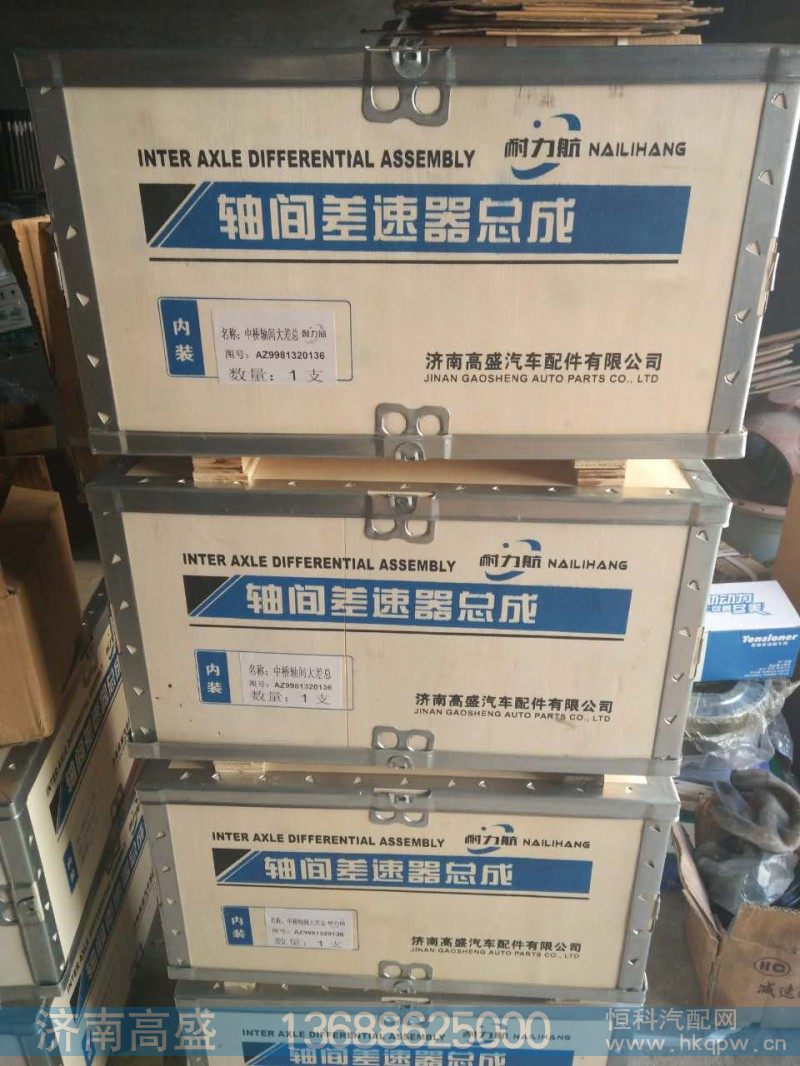 轴间差速器总成[AZ9931320136]