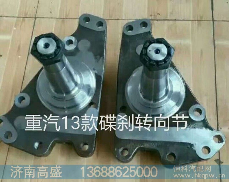 豪沃13款转向节 羊角轴【AZ9100414037】