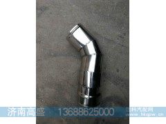 DZ9112531404/0047,中冷管,济南高盛重汽配件销售公司