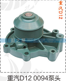 重汽D12泵头VG1246060094/VG1246060094