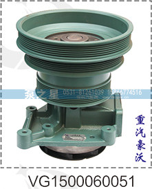 重汽豪沃水泵总成VG1500060051/VG1500060051