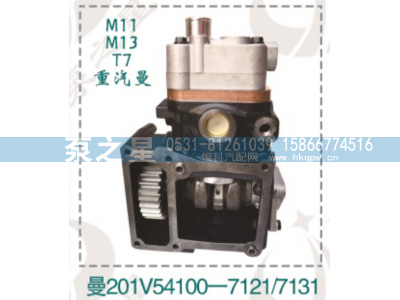 201V54100-7131,M11 M13 T7重汽曼空压机总成,山东泵之星动力有限公司