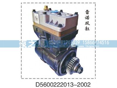 D5600222013-2002,雷诺双缸空压机总成,山东泵之星动力有限公司