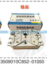 华菱空压机总成618DA3509002A空压机缸盖总成/3509010C852-01050