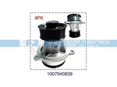 1007940839,8PK泵头,山东泵之星动力有限公司