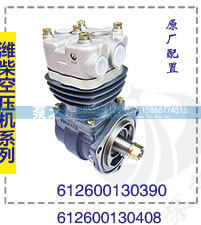 潍柴原厂配置奥龙德龙空压机总成612600130408/612600130408