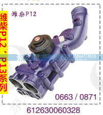 潍柴P12水泵总成612630060328/612630060328