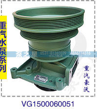 重汽豪沃水泵總成VG1500060051/VG1500060051