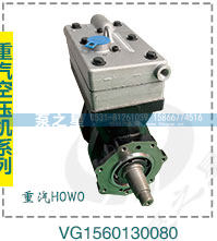 重汽豪沃雙缸空壓機(jī)總成VG1560130080促銷價(jià)580元