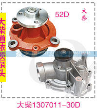 大柴水泵總成1307011-30D/1307011-30D