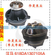 华菱汉马泵头618DA1307105A