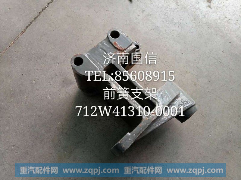 712W41310-0001前簧支架