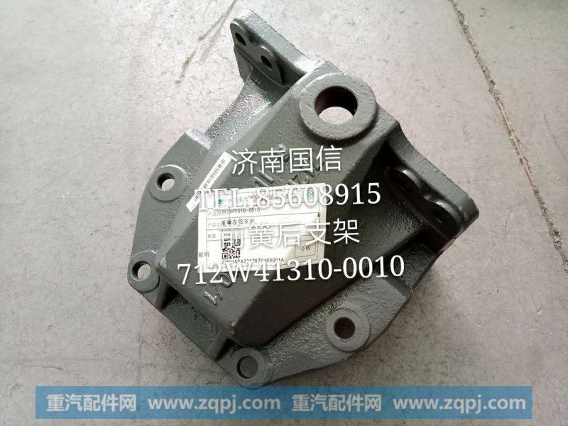 712W41310-0010前簧后支架