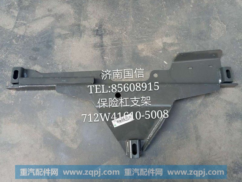 712W41610-5008保险杠支架